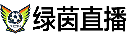 绿茵直播